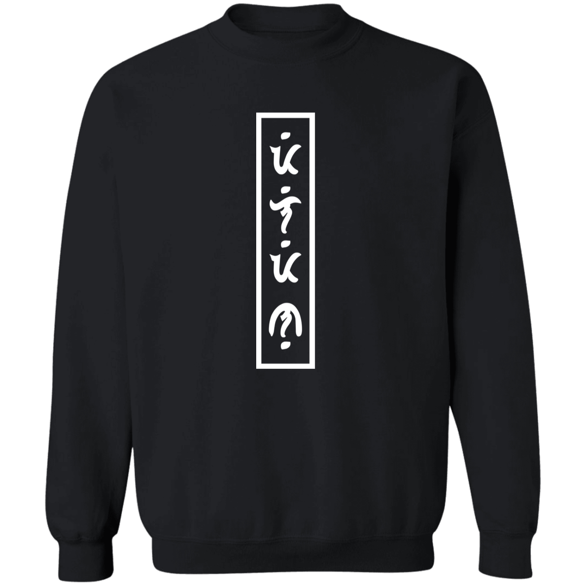 Filipino in Baybayin Vertical Unisex Crewneck Pullover Sweatshirt